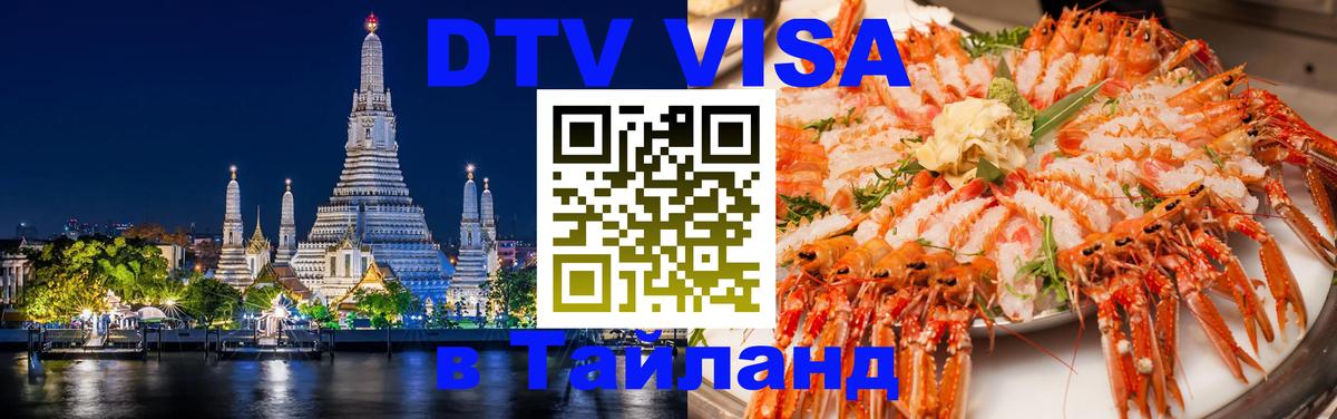 DTV Visa Thailand — прайс и условия, виза без дополнительных документов - 18.11.2025 