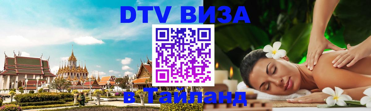DTV Visa Тайланд купить 