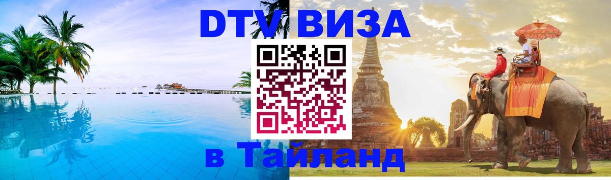 VISA в Тайланд для удалёнщиков 